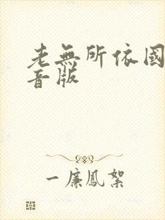 老无所依国语配音版封面