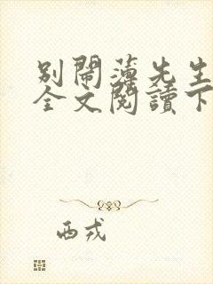 别闹薄先生免费全文阅读下载