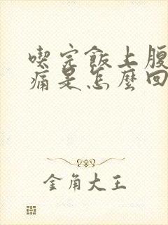 吃完饭上腹部胀痛是怎么回事