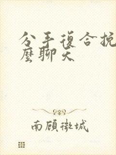 分手复合挽回怎么聊天封面