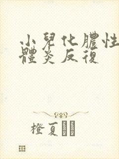 小儿化脓性扁桃体炎反复