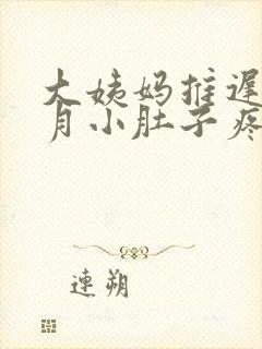 大姨妈推迟半个月小肚子疼怎么回事