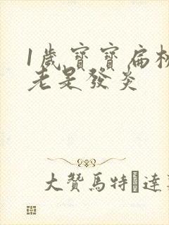 1岁宝宝扁桃体老是发炎封面