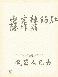 吃完辣的肚子隐隐作痛