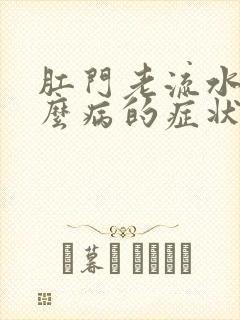 肛门老流水是什么病的症状