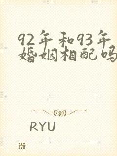 92年和93年婚姻相配吗