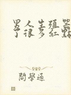 男人生殖器上长了很多红点