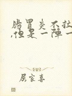 肠胃炎不拉肚子,但是一阵一阵绞痛