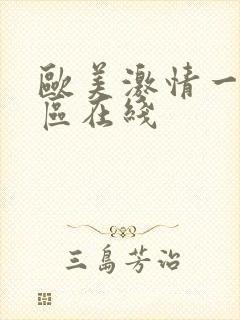 欧美激情一区二区在线