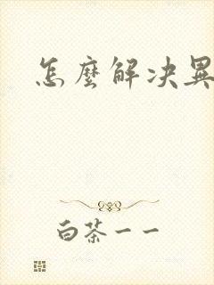 怎么解决异地恋