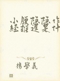 小腹隐隐作痛月经推迟是什么原因女性