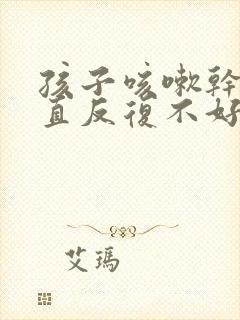 孩子咳嗽干咳一直反复不好怎么办封面