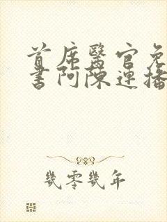 首席医官免费听书阿陈连播封面