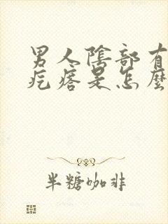 男人阴部有小红疙瘩是怎么回事