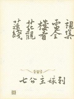 莲花楼电视剧在线观看全集高清