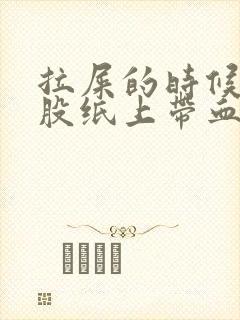 拉屎的时候擦屁股纸上带血怎么回事