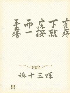 手面皮下有个疙瘩一按就疼,不按不疼