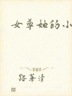 女尊她的小夫郎封面