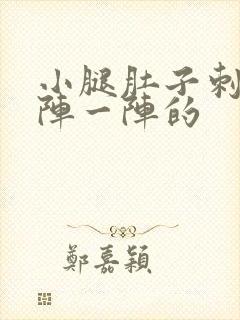 小腿肚子刺痛一阵一阵的