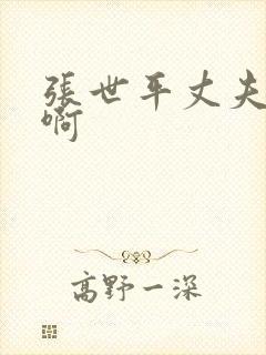 张世平丈夫是谁啊