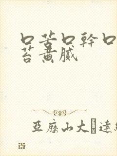 口苦口干口臭舌苔黄腻封面