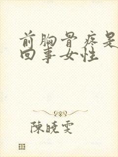 前胸骨疼是怎么回事女性