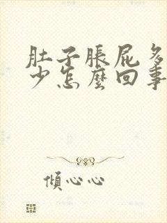 肚子胀屁多大便少怎么回事