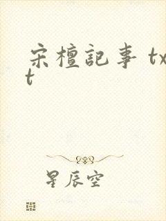 宋檀记事 txt