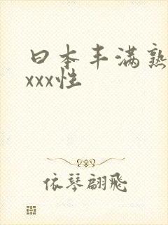 曰本丰满熟妇xxxx性