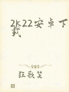 2k22安卓下载