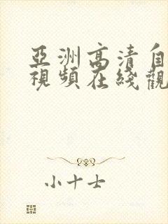 亚洲高清自拍小视频在线观看封面