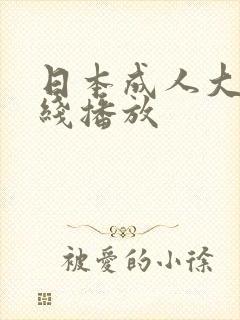 日本成人大片在线播放