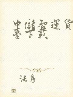 中储智运货运平台下载