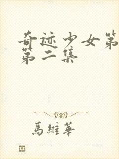 奇迹少女第二季第二集封面