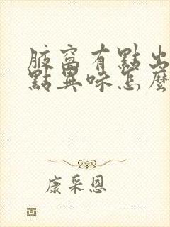 腋窝有点出汗有点异味怎么办