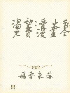 渴望:爱火难耐免费漫画全集免费版下拉式