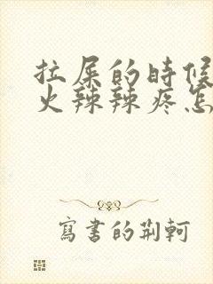 拉屎的时候屁股火辣辣疼怎么回事封面