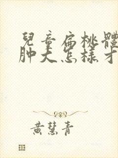 儿童扁桃体二度肿大怎样才能消下去