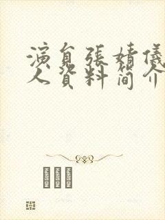 演员张婧仪的个人资料简介封面