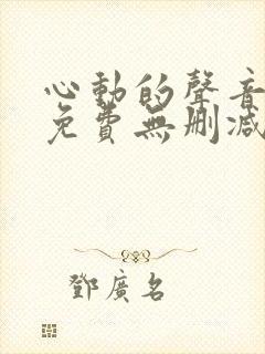 心动的声音漫画免费无删减