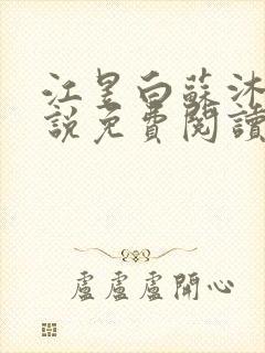 江昱白苏沐雪小说免费阅读最新章节封面