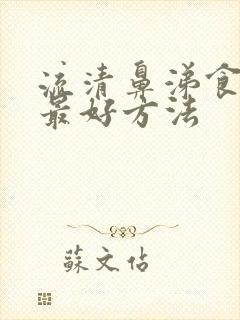 流清鼻涕食疗的最好方法