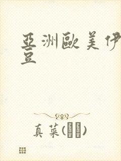 亚洲欧美伊人麻豆