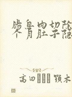 肠息肉切除后三个月肚子隐隐作痛正常吗