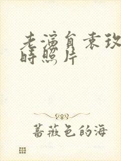 老演员袁玫年轻时照片