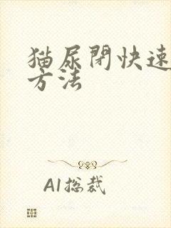 猫尿闭快速治疗方法封面