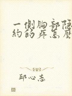 一侧胸部隐隐约约的疼怎么回事