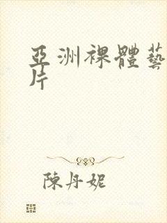 亚洲裸体艺术图片