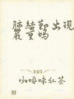 肺结节出现胸痛严重吗