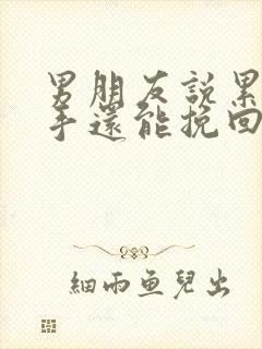 男朋友说累了分手还能挽回吗